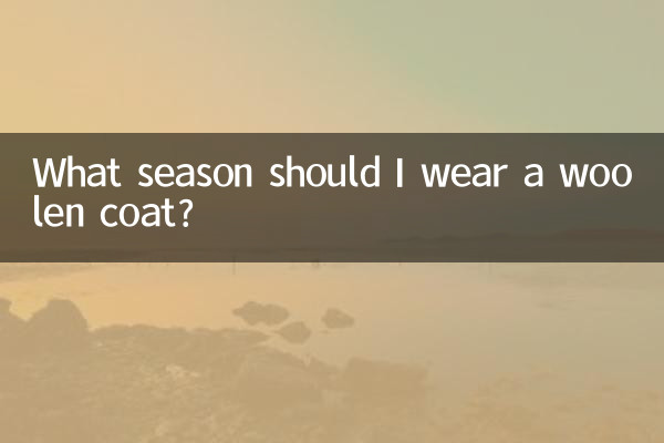 কোন ঋতুতে আমার উলের কোট পরা উচিত?