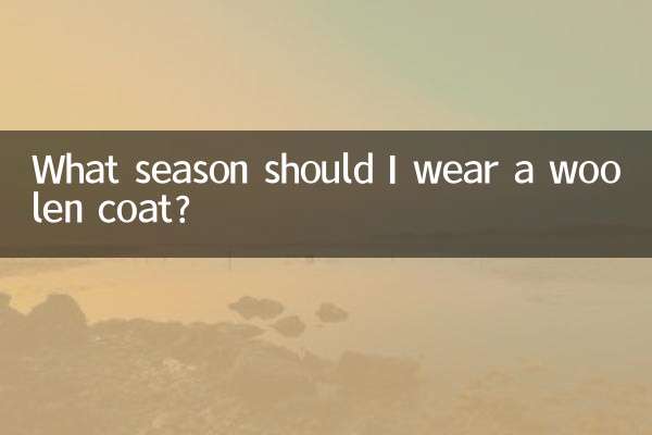 কোন ঋতুতে আমার উলের কোট পরা উচিত?