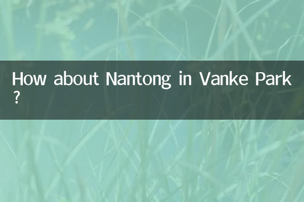 万科公園の南通はどうですか？