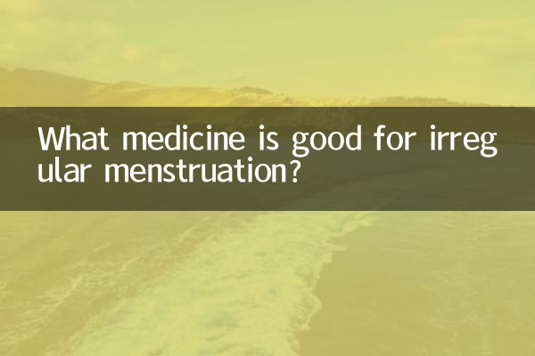 月经不规律吃什么药好
