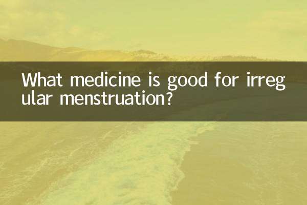 月经不规律吃什么药好