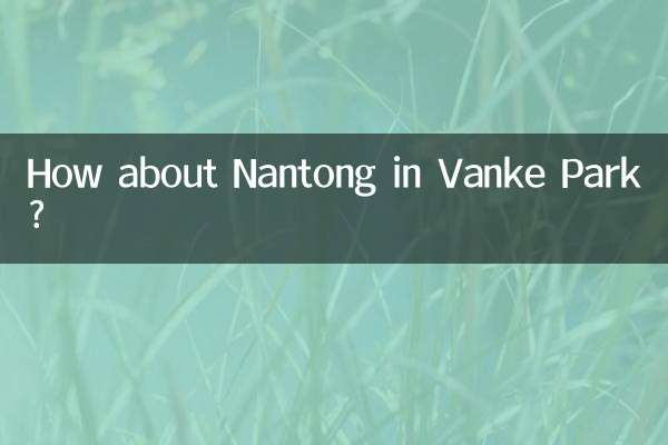 万科公園里南通怎麼樣