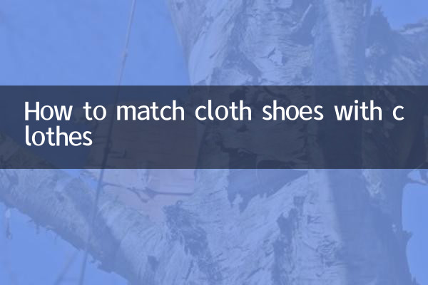 布靴を洋服に合わせる方法