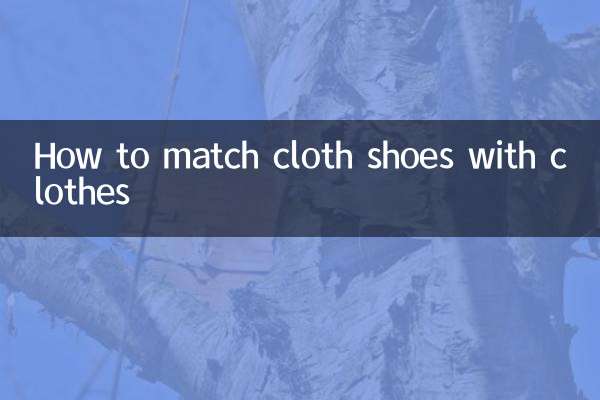 布靴を洋服に合わせる方法