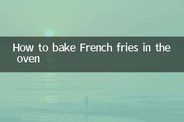 オーブンでフライドポテトを焼く方法