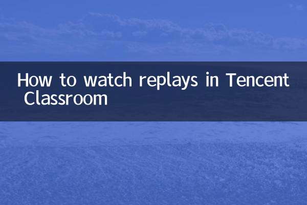 Tencent क्लासरूम में रीप्ले कैसे देखें