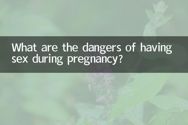 怀孕期间同房有什么危害