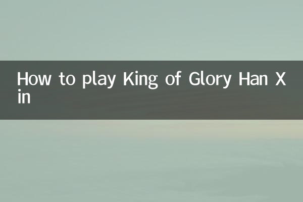 王者榮耀韓信怎麼玩