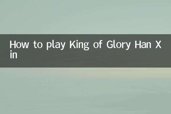 王者荣耀韩信怎么玩