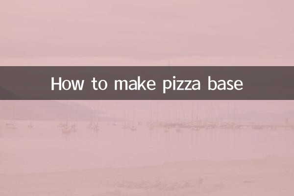 ピザベースの作り方