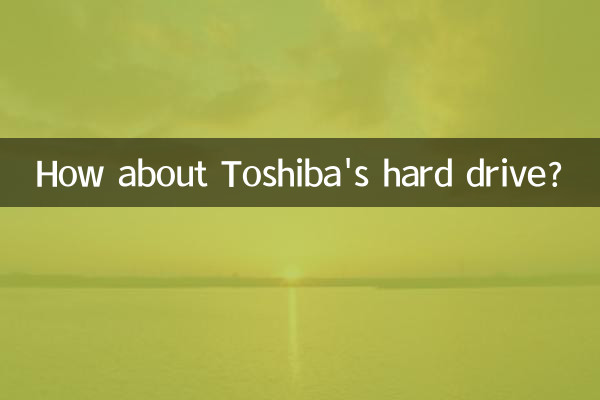 東芝のハードディスクはどうですか?