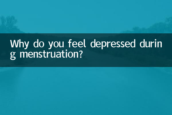生理中に憂鬱になるのはなぜですか?