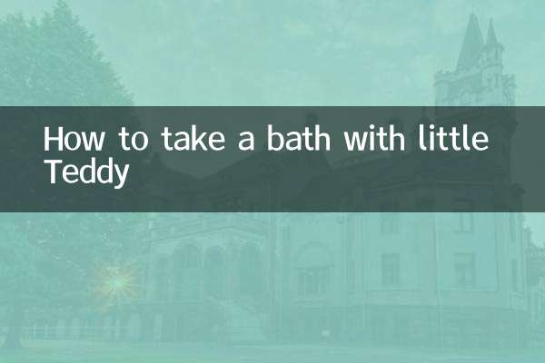 小さなテディと一緒にお風呂に入る方法