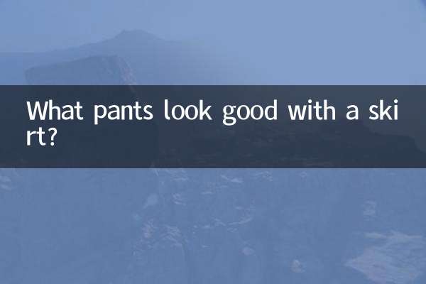 スカートに似合うパンツは何ですか？