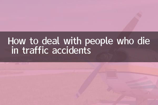 交通事故で亡くなった人にどう対応するか