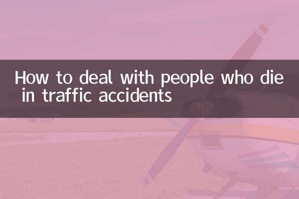 交通事故で亡くなった人にどう対応するか