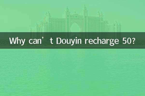 Douyin은 왜 50을 충전할 수 없나요?