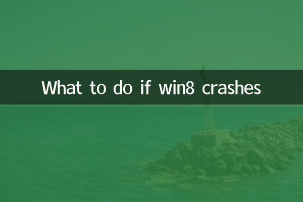 win8死機怎麼辦