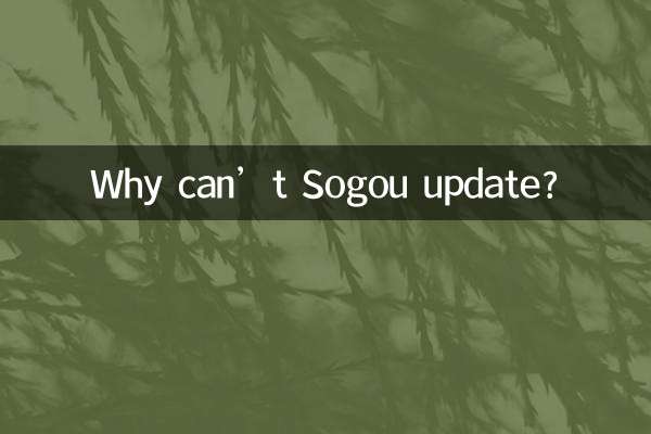 لماذا لا يمكن تحديث Sogou؟