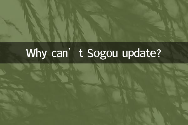 لماذا لا يمكن تحديث Sogou؟