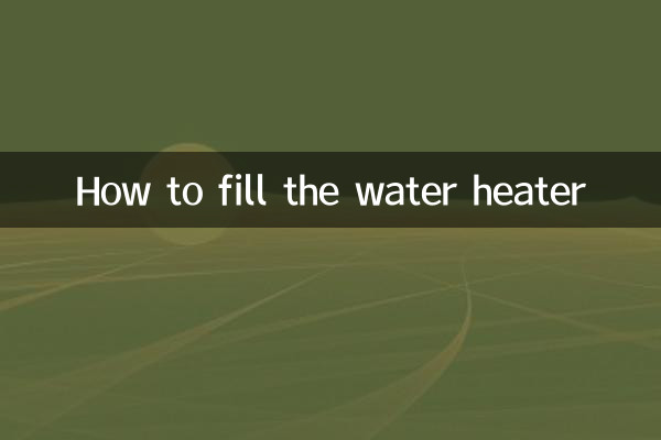 熱水器的怎麼上水