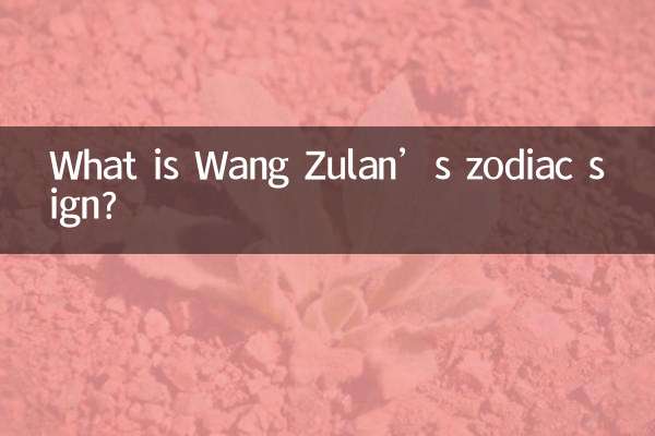 ওয়াং জুলানের রাশিচক্র কী?