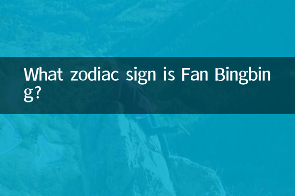 Какой знак зодиака Фань Бинбин?