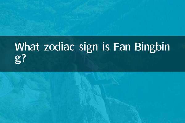 Какой знак зодиака Фань Бинбин?