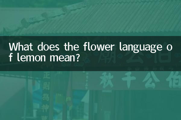 ماذا تعني لغة زهرة الليمون؟