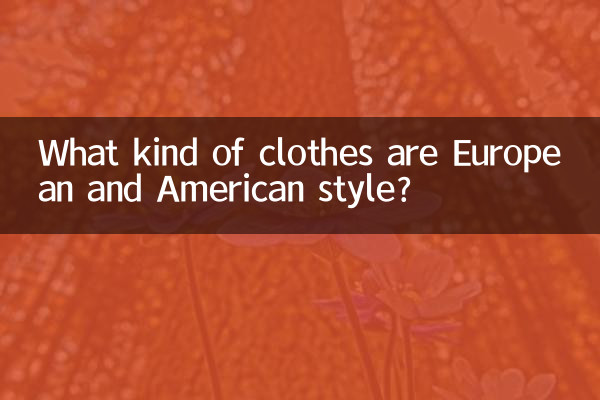 ما هي أنواع الملابس ذات الطراز الأوروبي والأمريكي؟