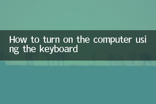 چگونه کامپیوتر را با استفاده از صفحه کلید روشن کنیم