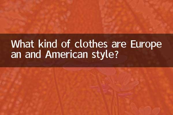 ما هي أنواع الملابس ذات الطراز الأوروبي والأمريكي؟