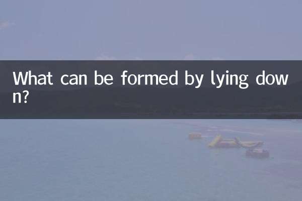ما الذي يمكن تشكيله بالاستلقاء؟