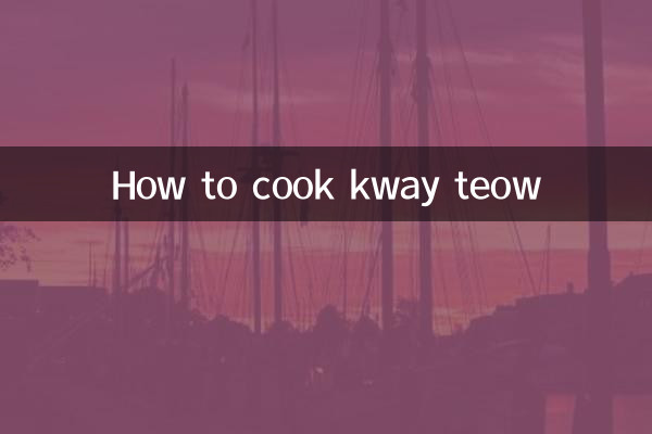 クイティオの作り方