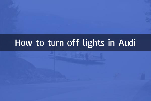 アウディのライトを消す方法