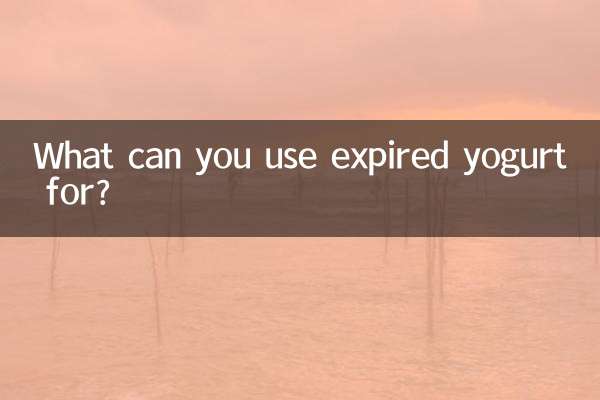 মেয়াদোত্তীর্ণ দই কিসের জন্য ব্যবহার করতে পারেন?