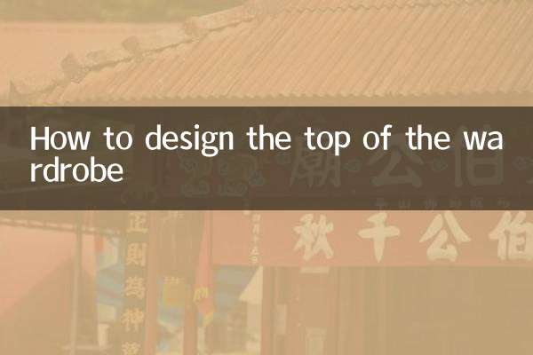 衣櫃頂部怎麼設計