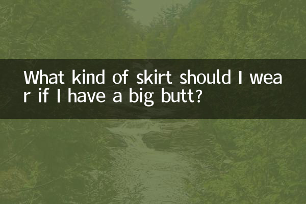 ما نوع التنورة التي يجب أن أرتديها إذا كان لدي مؤخرة كبيرة؟