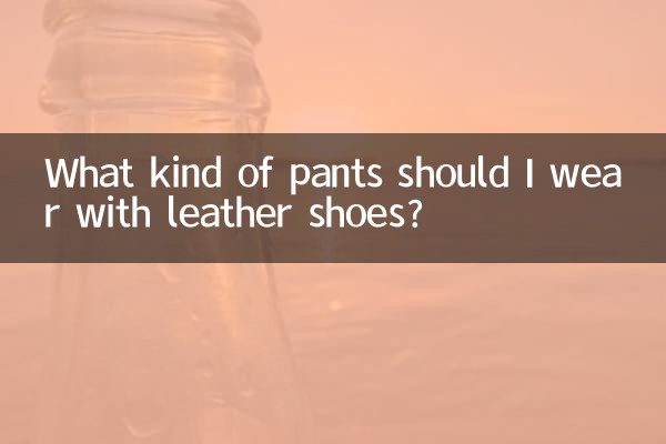 皮鞋搭什么裤子