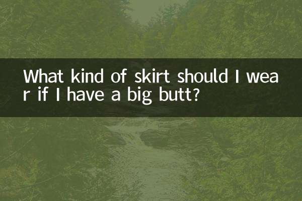 আমার বড় বাট থাকলে কি ধরনের স্কার্ট পরতে হবে?