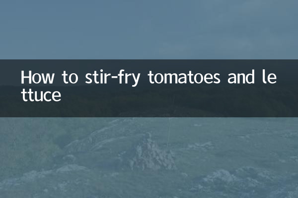 トマトとレタスの炒め方