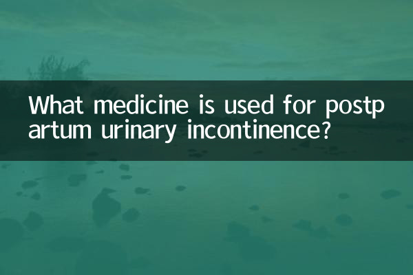 ما هو الدواء المستخدم لسلس البول بعد الولادة؟
