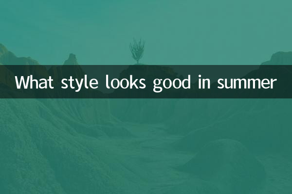 Какой стиль хорошо смотрится летом