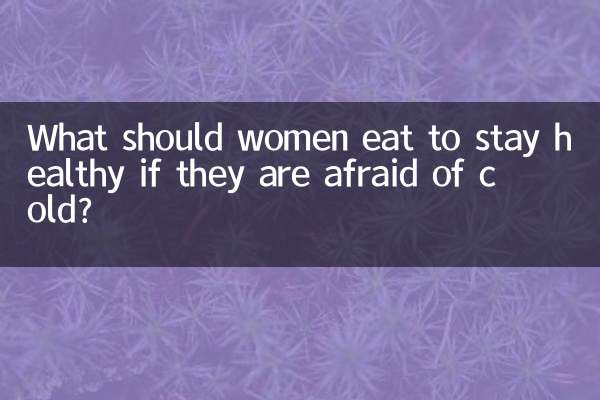 女人怕冷吃什麼調養