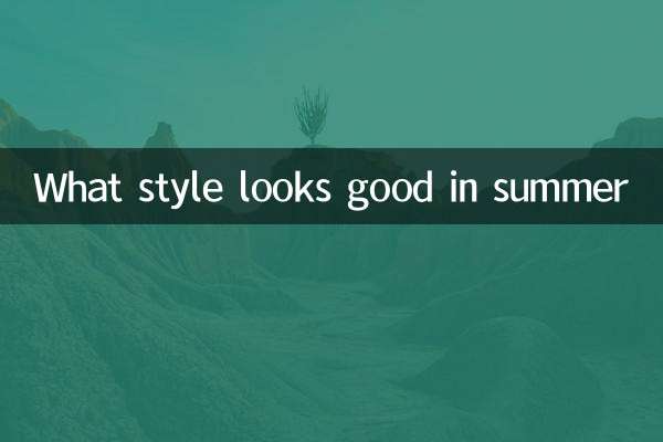 Какой стиль хорошо смотрится летом