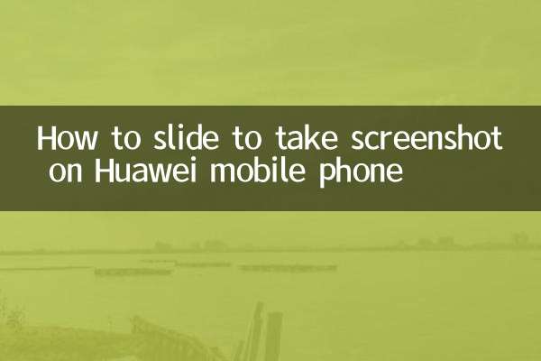 Как провести пальцем, чтобы сделать снимок экрана на мобильном телефоне Huawei