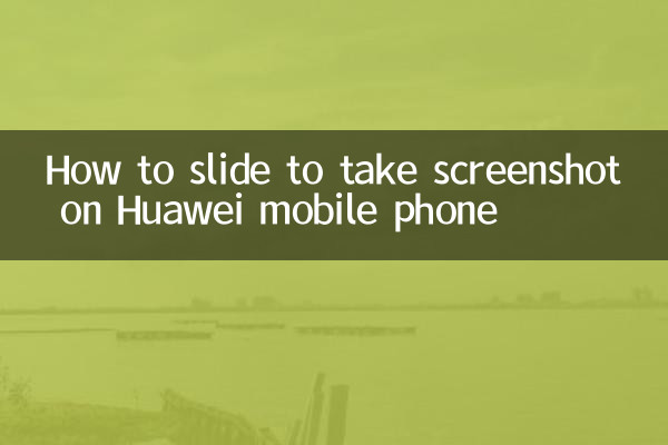كيفية الانزلاق لالتقاط لقطة شاشة على هاتف Huawei المحمول