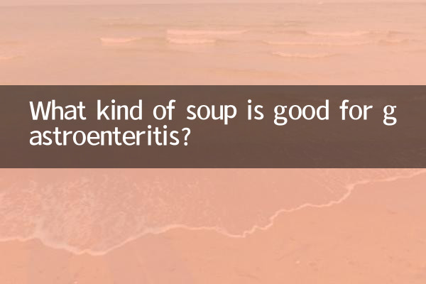 肠胃炎煲什么汤好呢