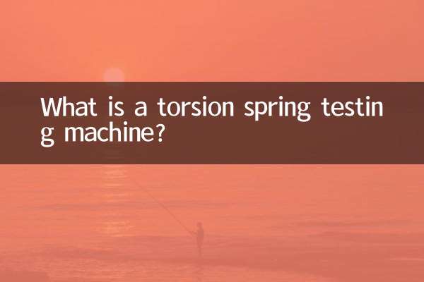 토션스프링 시험기란?