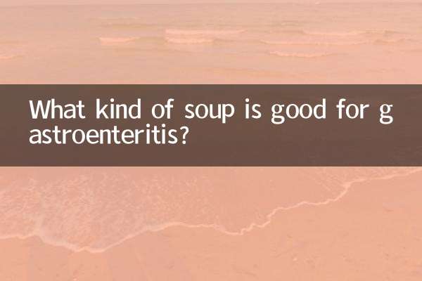 胃腸炎に良いスープは何ですか?